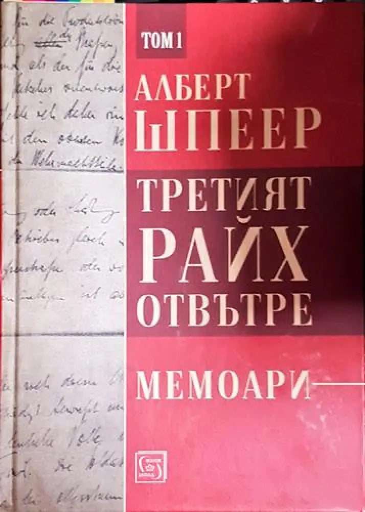 Третият райх отвътре. Том 1-2 - Книга