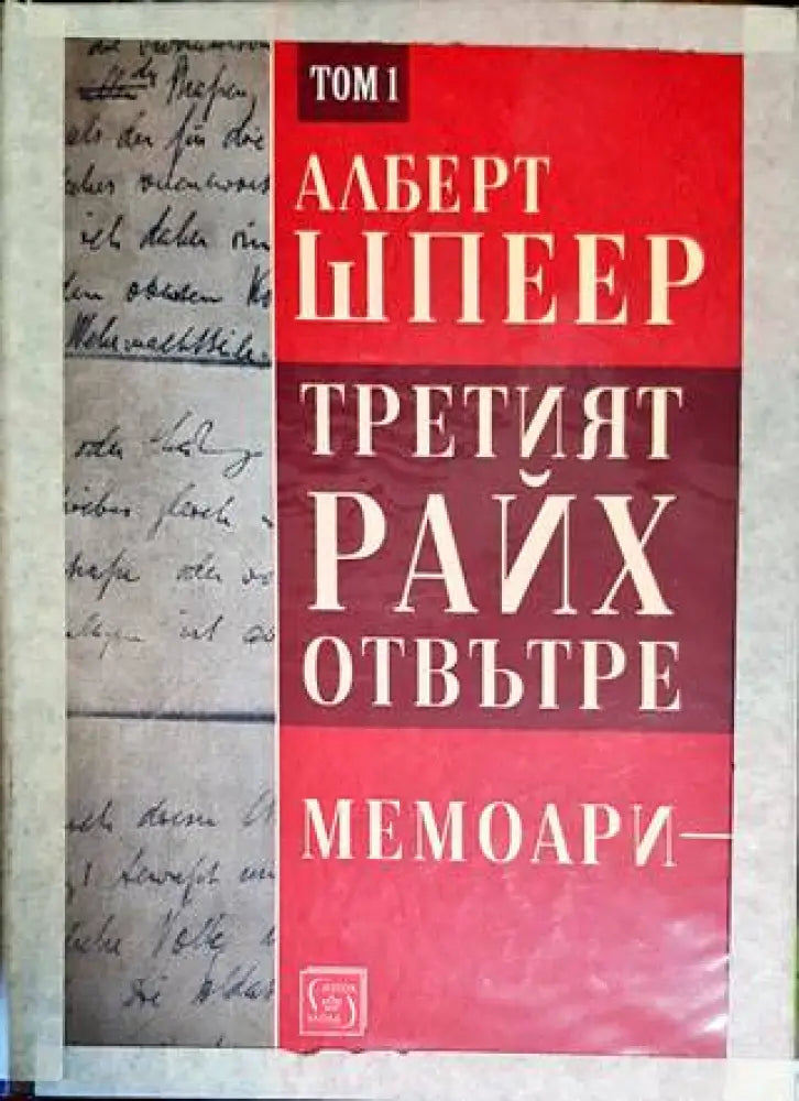 Третият райх отвътре. Том 1 - Книги