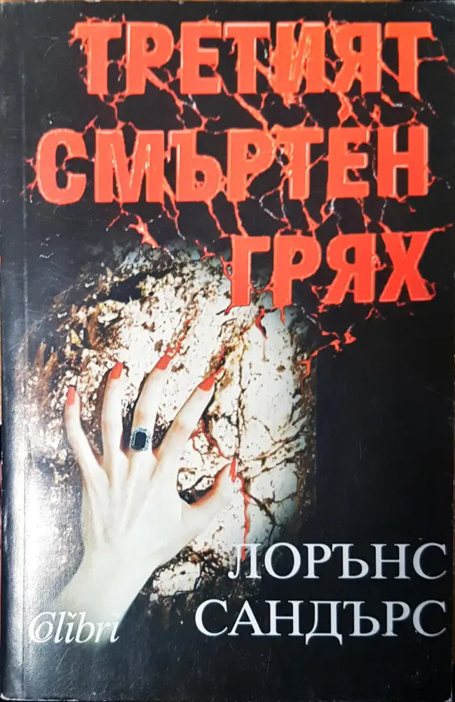 Третият смъртен грях - Книги