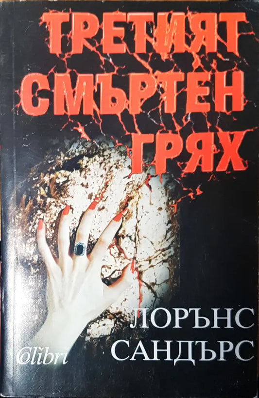 Третият смъртен грях - Книги