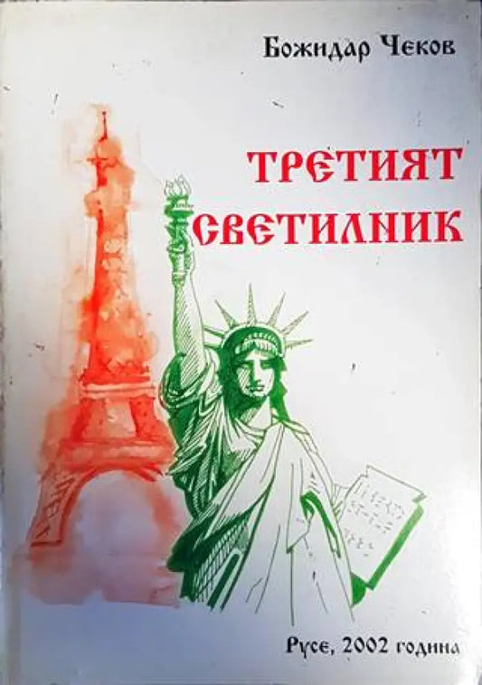 Третият светилник - Книги