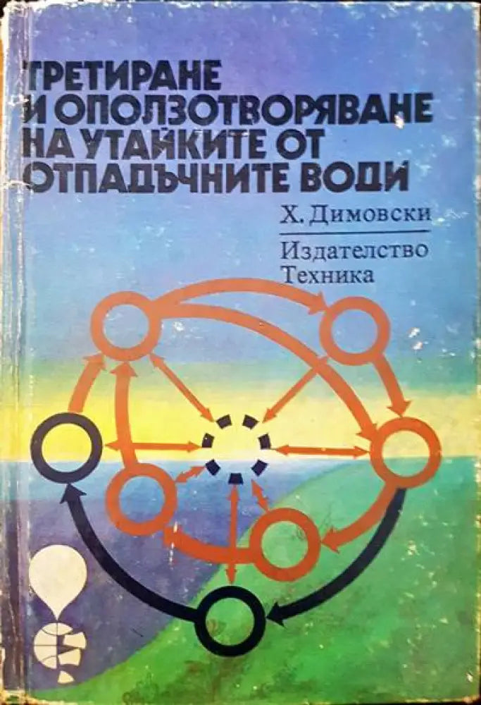 Третиране и оползотворяване на утайките от отпадъчните води - Книги
