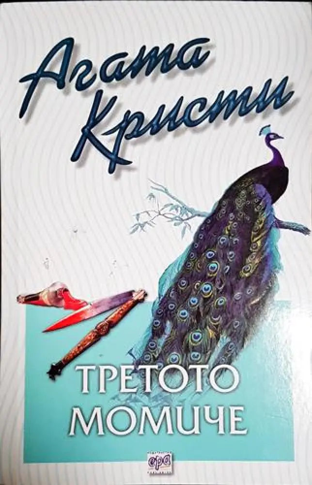 Третото момиче-АК - Книга