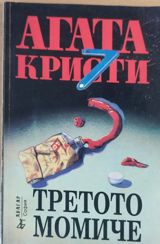 Третото момиче - Книги