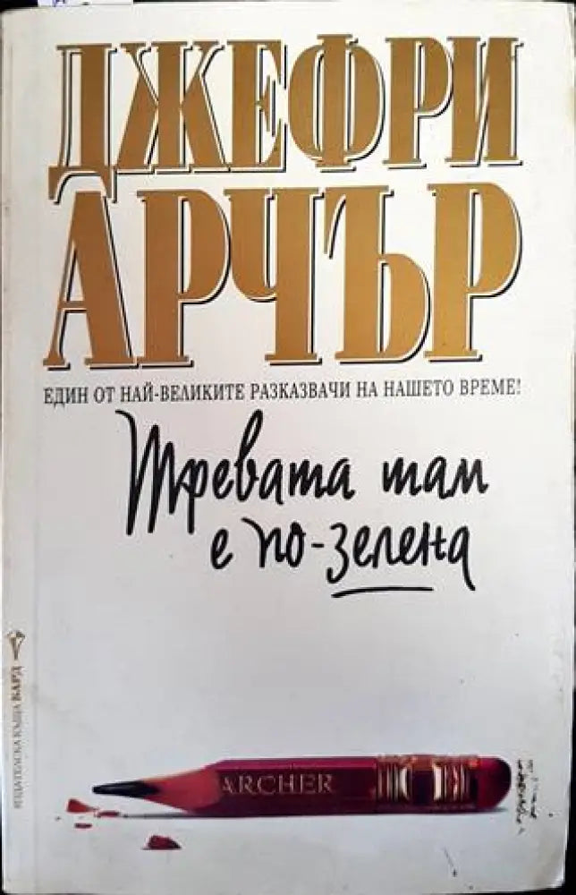 Тревата там е по-зелена (2985) - Книга
