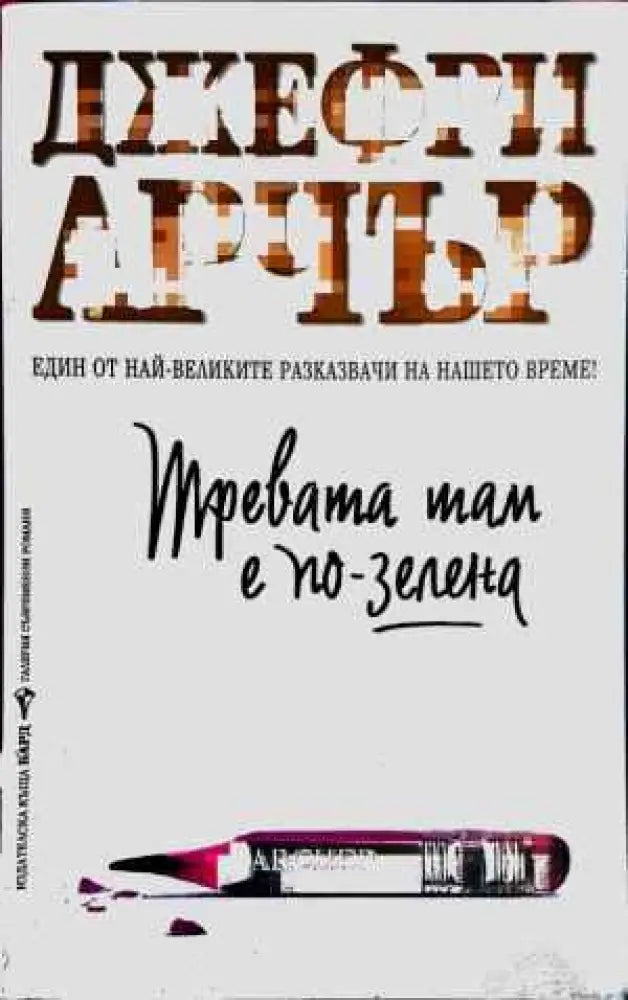 Тревата там е по-зелена - Книги