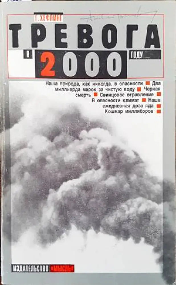 Тревога в 2000 году - Книги
