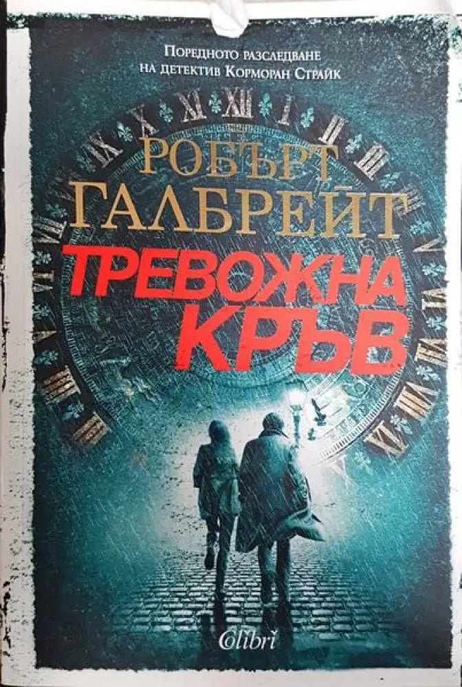 Тревожна кръв - Книги