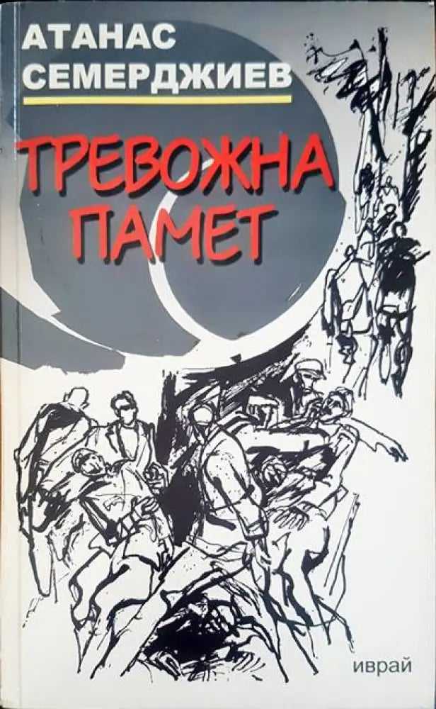 Тревожна памет - Книги