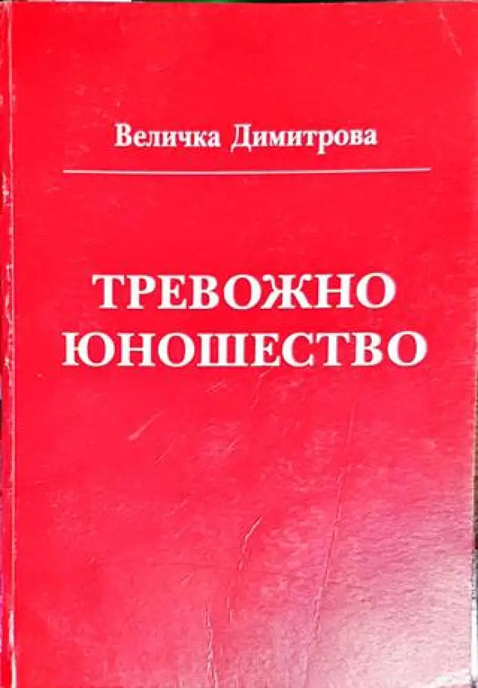 Тревожно юношество (1753) - Книга