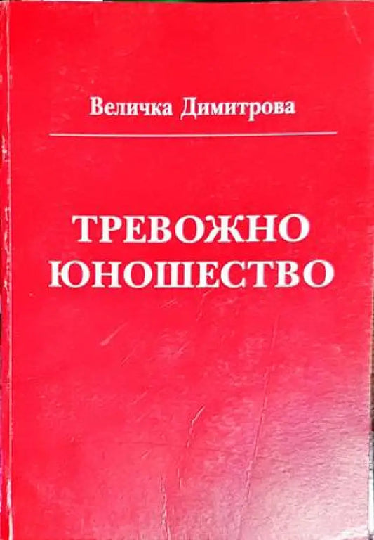 Тревожно юношество (1753) - Книга