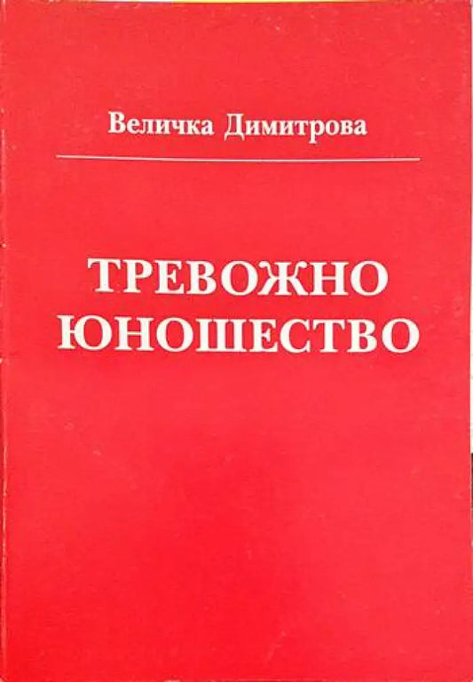Тревожно юношество - Книги