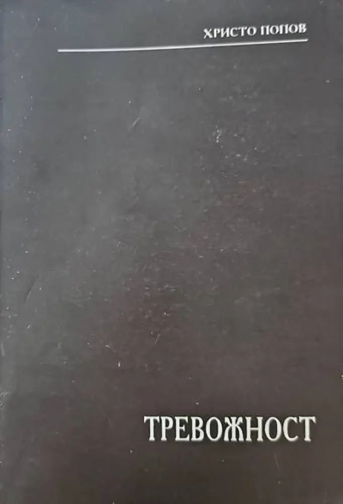 Тревожност (1513) - Книга