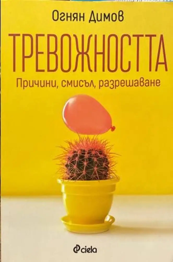 Тревожността - Книги