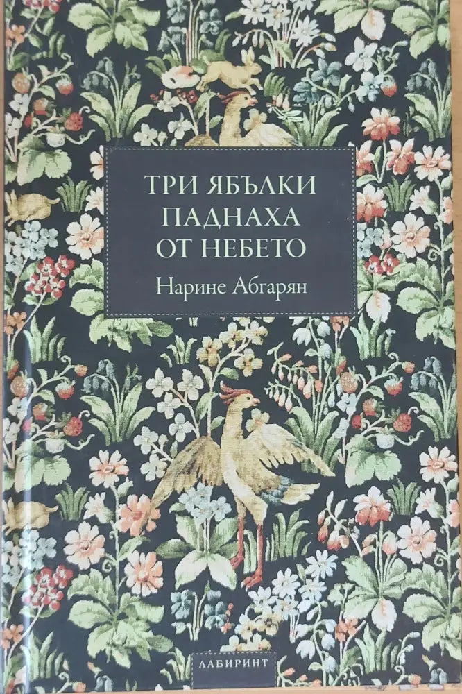 Три ябълки паднаха от небето - Отлично 1 - Книги