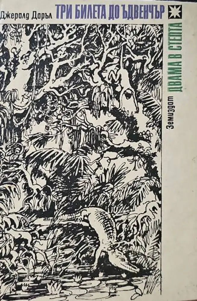 Три билета до Ъдвенчър; Двама в степта - Книги