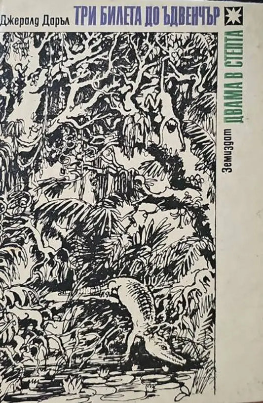 Три билета до Ъдвенчър; Двама в степта - Книги