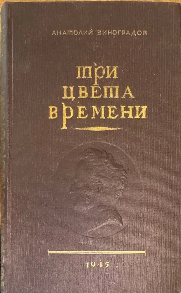 Три цвета времени. Роман в 4 частях (818) - Книга
