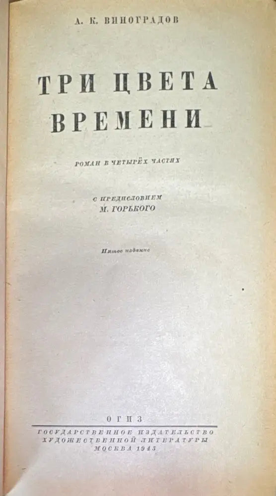 Три цвета времени. Роман в 4 частях (818) - Книга