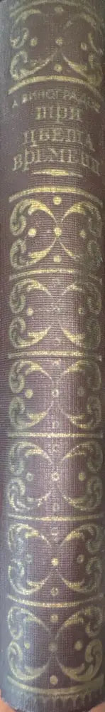 Три цвета времени. Роман в 4 частях - Книги