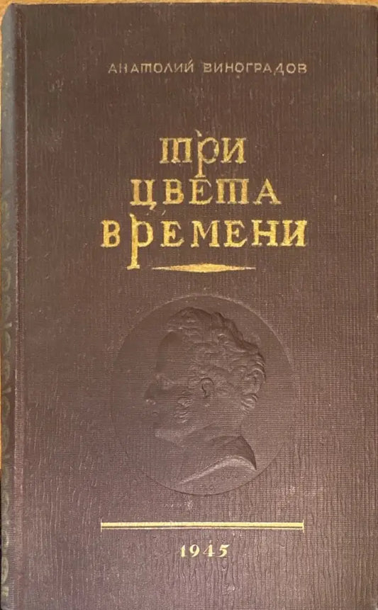 Три цвета времени. Роман в 4 частях - Книги