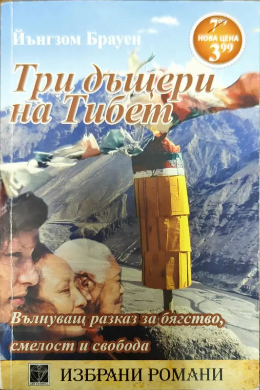 Три дъщери на Тибет - Книги