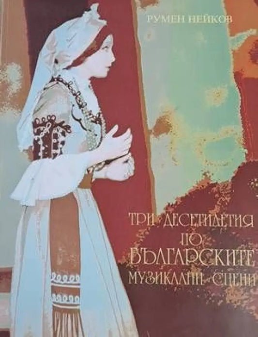 Три десетилетия по българските музикални сцени - Книги