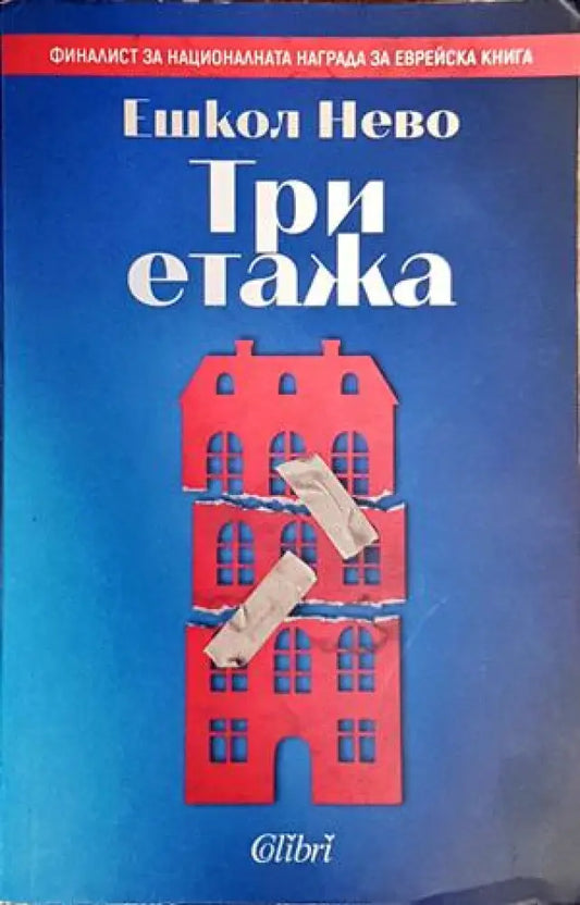 Три етажа - Книги