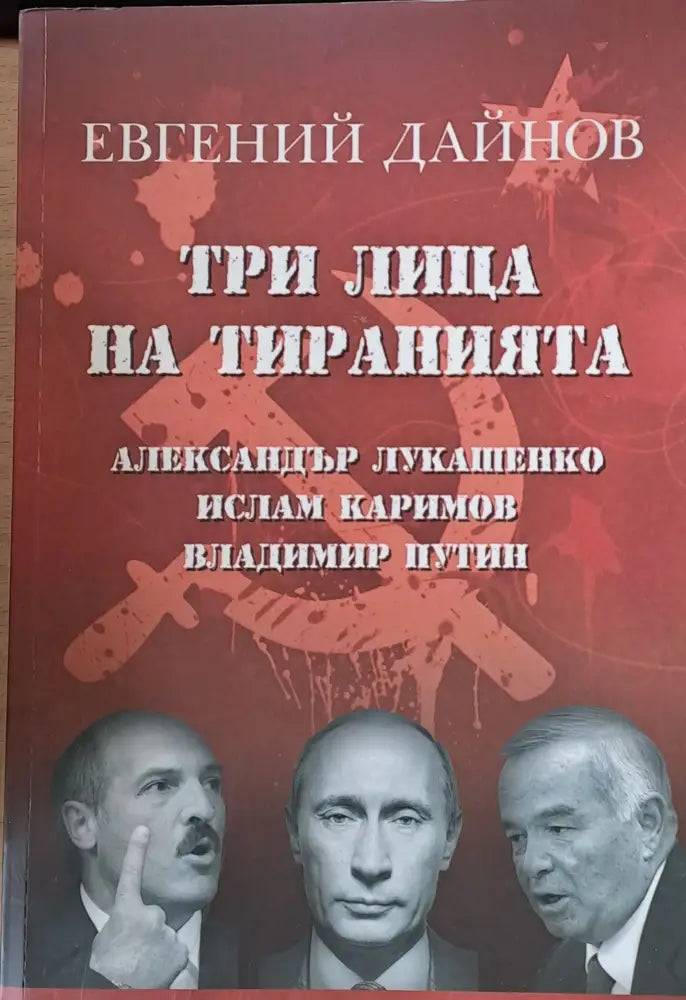 Три лица на тиранията - Книги