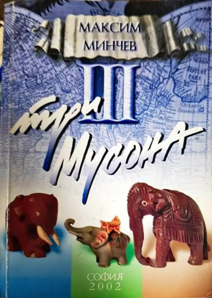 Три мусона - Книга
