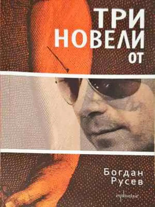Три новели от Богдан Русев - Книга