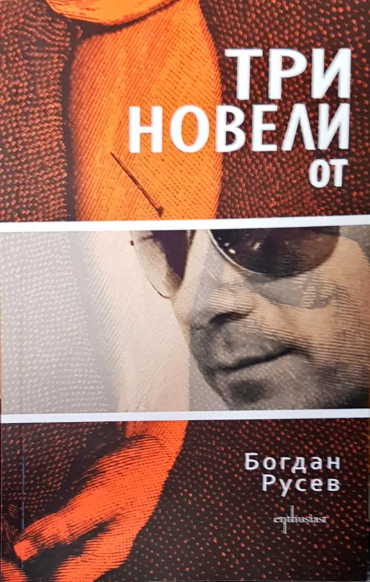 Три новели от - Книги