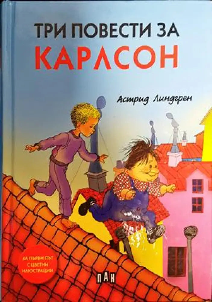 Три повести за Карлсон (1555) - Книга