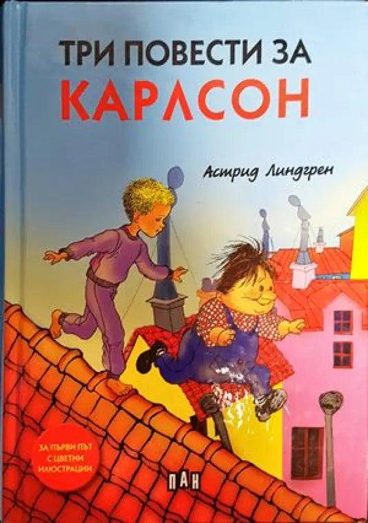 Три повести за Карлсон (1555) - Книга