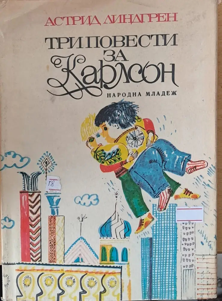 Три повести за Карлсон (196) - Книга