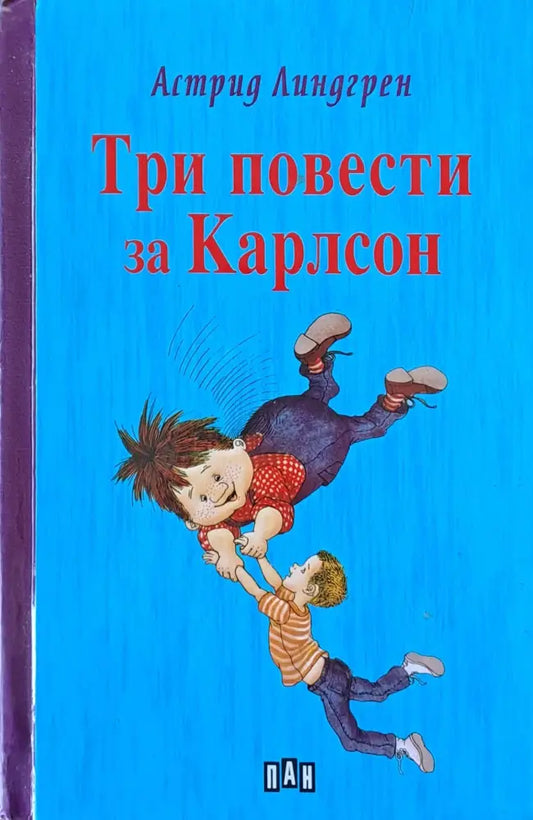 Три повести за Карлсон (302) - Книга