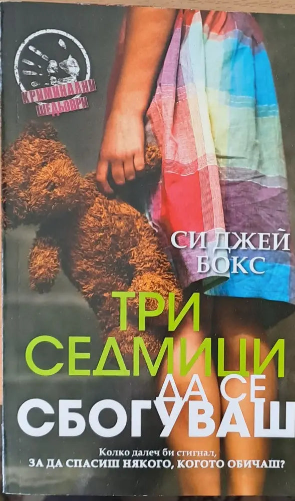 Три седмици да се сбогуваш - Книги