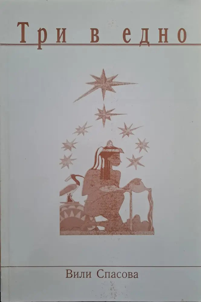 Три в едно - Книги