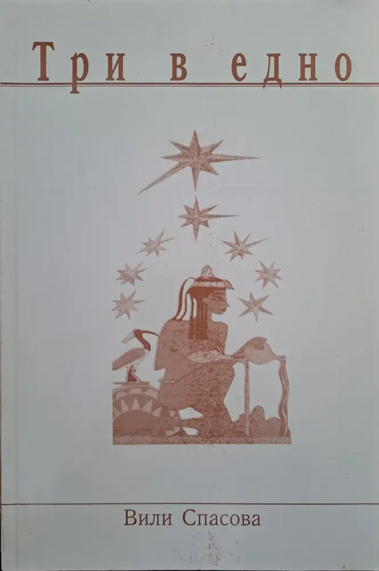 Три в едно - Книги