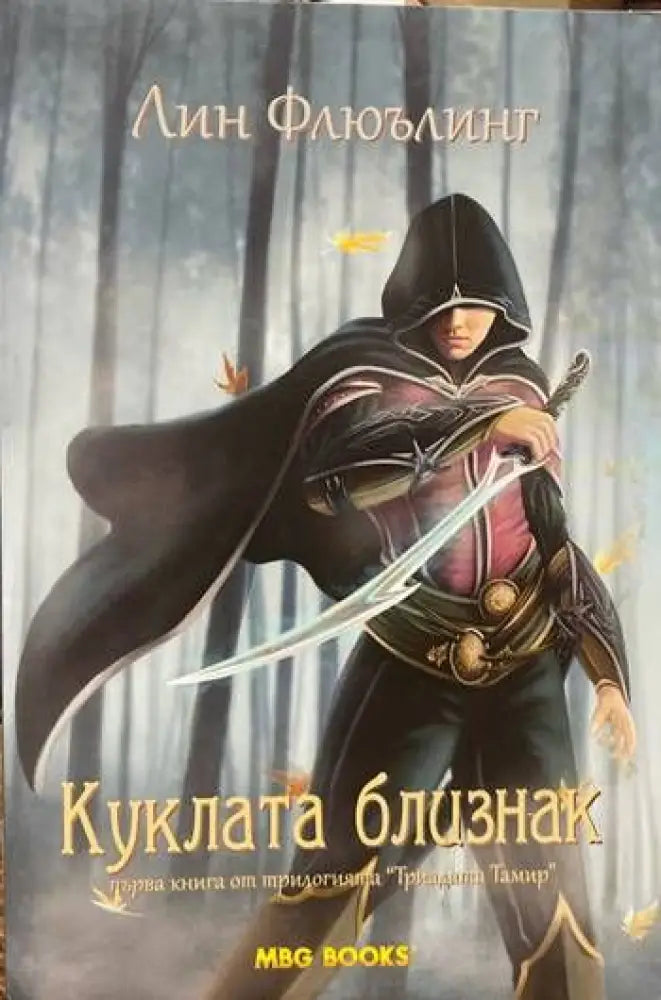 Триадата Тамир. Книга 1: Куклата близнак - Книги