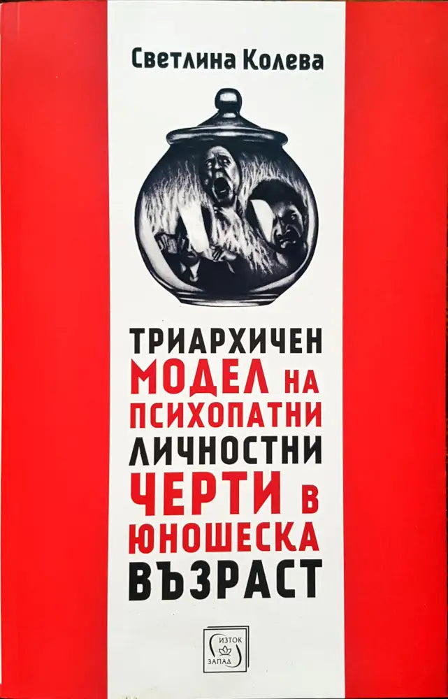 Триархичен модел на психопатни лчности черти в юношеска възраст - Книги