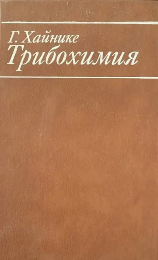 Трибохимия - Книги