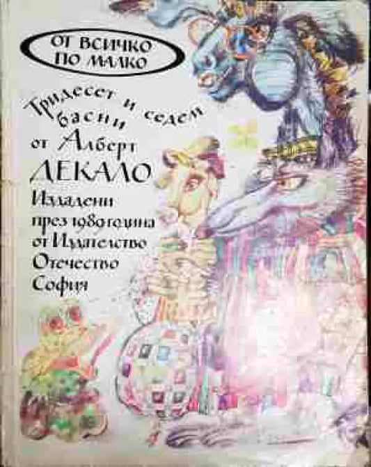 Тридесет и седем басни от Алберт Декало - Книга