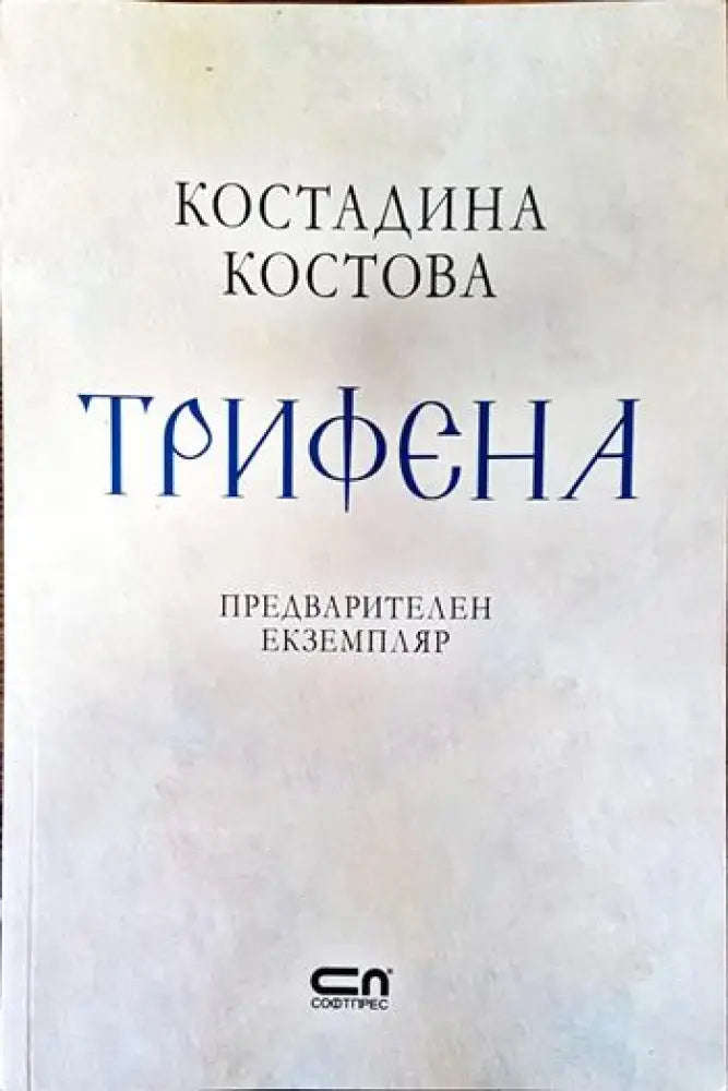 Трифена - Книги