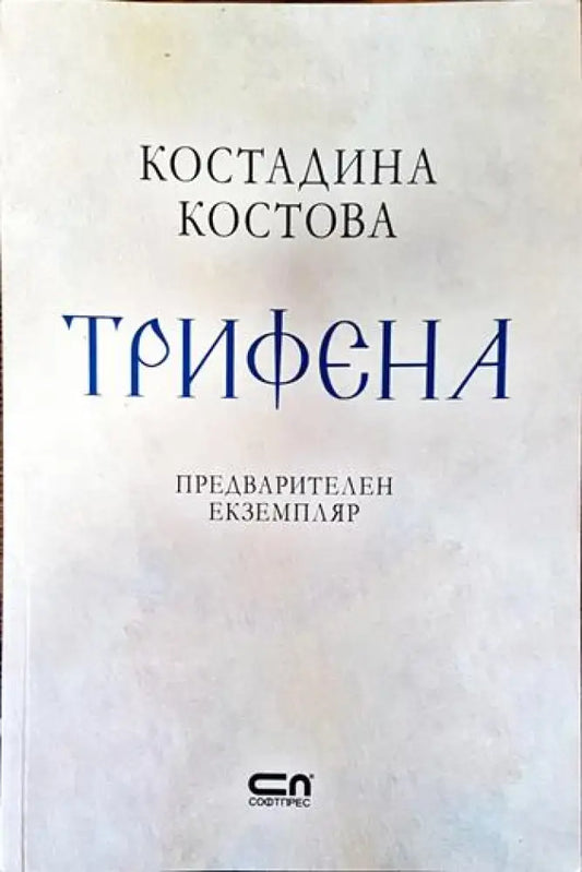 Трифена - Книги