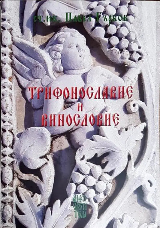Трифонославие и Винословие - Книги