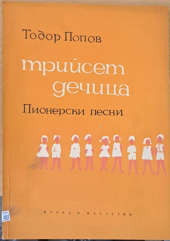 Трийсет дечица - пионерски песни - Книги