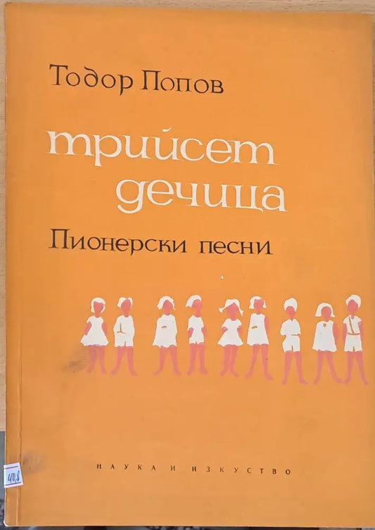Трийсет дечица - пионерски песни - Книги