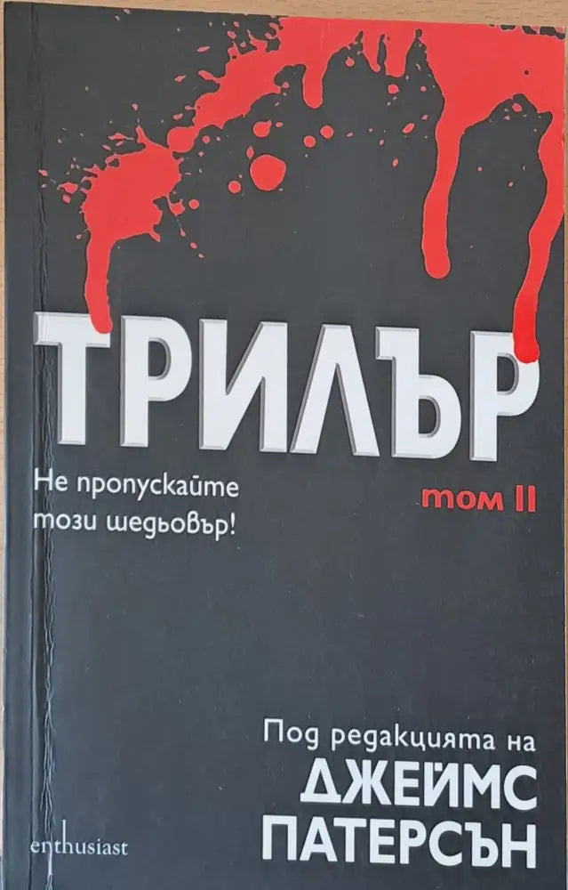 Трилър том ІІ - Книги