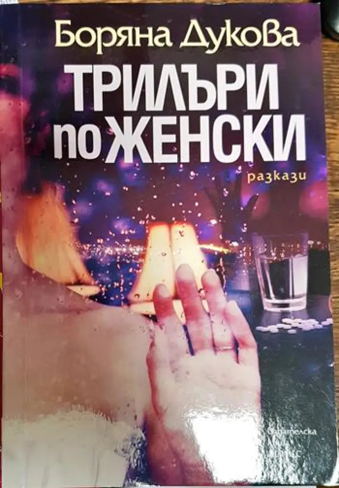 Трилъри по женски - Книги